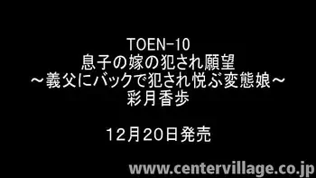 息子の嫁の犯され願望～義父にバックで犯され悦ぶ変態娘～ 彩月香歩