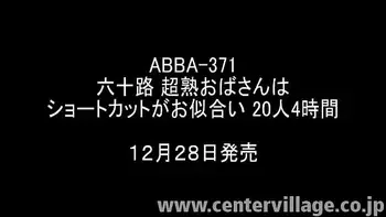 六十路 超熟おばさんはショートカットがお似合い 20人4時間